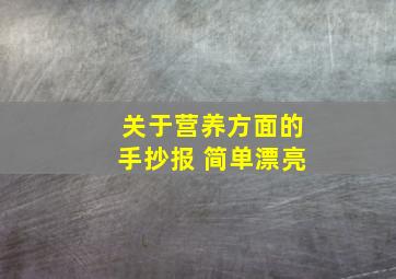 关于营养方面的手抄报 简单漂亮